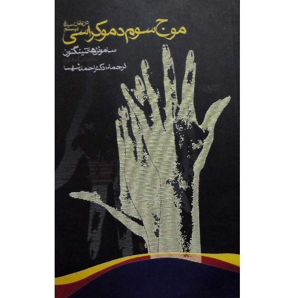 رژیمهای اقتدارگرا چگونه از بین میروند؟ رژیمهای اقتدارگرا چگونه از بین میروند؟