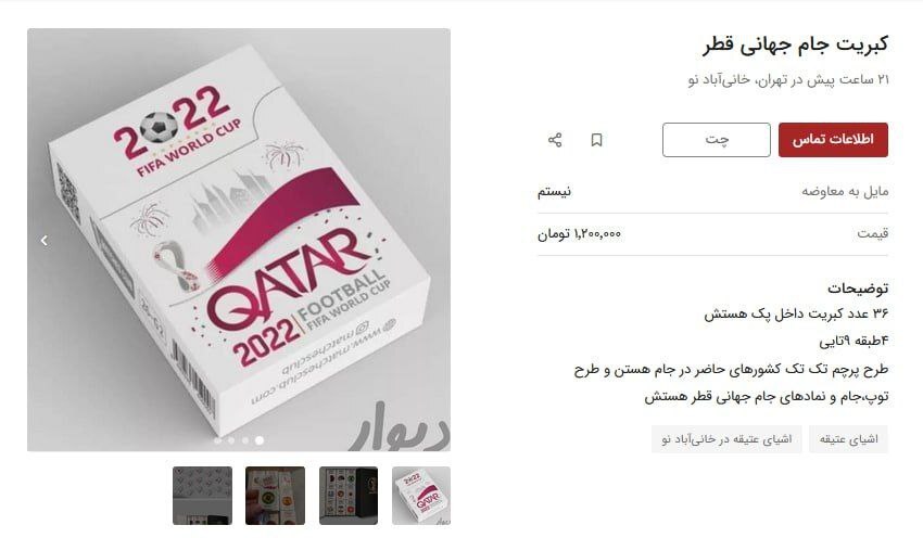 سوغاتی جام جهانی کبریت ۱ میلیون تومانی (+عکس)