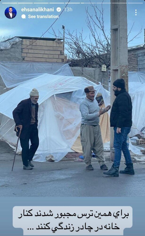 ترس اصلی زلزله‌زده‌های خوی از نگاه احسان علیخانی (+عکس)