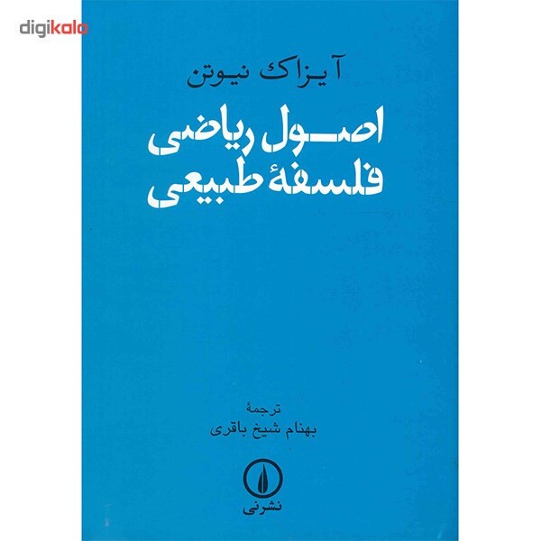 نیوتن یک انقلابی بود