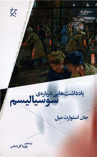 حدسهای درست جان استوارت میل دربارۀ سوسیالیسم حدسهای درست جان استوارت میل دربارۀ سوسیالیسم