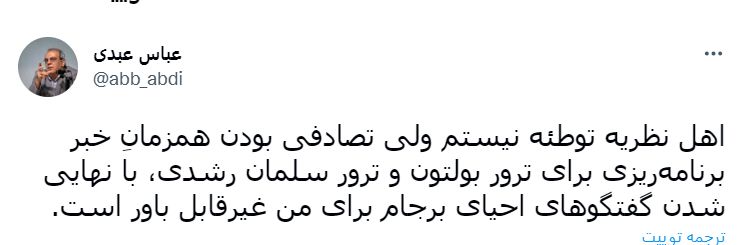 واکنش عباس عبدی به ترور سلمان رشدی واکنش عباس عبدی به ترور سلمان رشدی