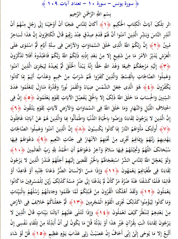 سوره های قرآن/ سوره یونس (متن، ترجمه و فایل صوتی)