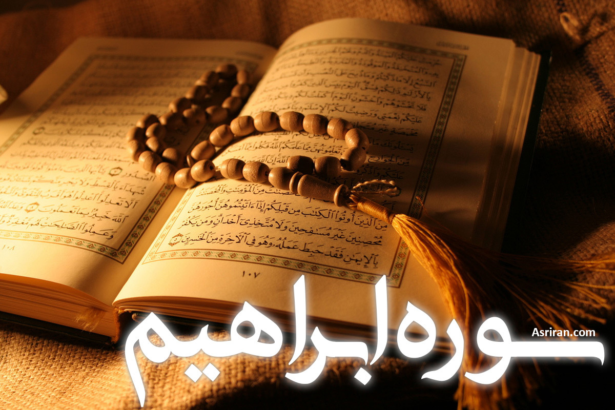 سوره ابراهیم (+ترجمه کامل و صوت)