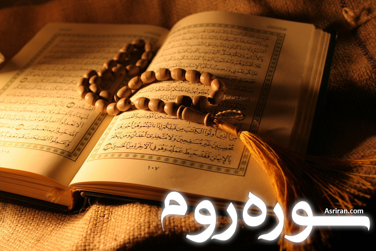 سوره روم (+ترجمه کامل و صوت)