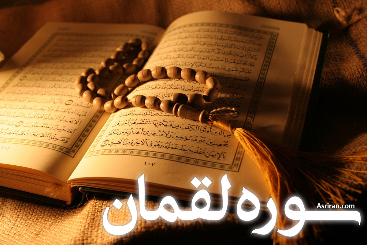 سوره لقمان (+ترجمه کامل و صوت)