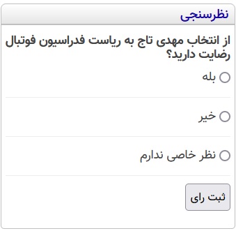 از انتخاب مهدی تاج به ریاست فدراسیون فوتبال رضایت دارید؟ (نظرسنجی)