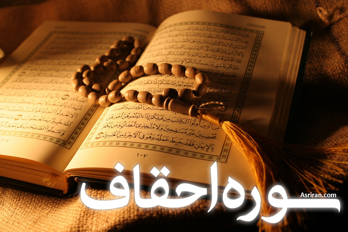 سوره احقاف (+ترجمه کامل و صوت)