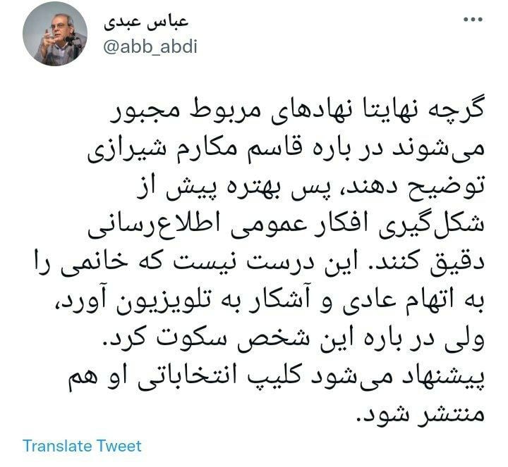 واکنش عباس عبدی به دستگیری قاسم مکارم شیرازی، مشاور عالی وزیر راه واکنش عباس عبدی به دستگیری قاسم مکارم شیرازی، مشاور عالی وزیر راه