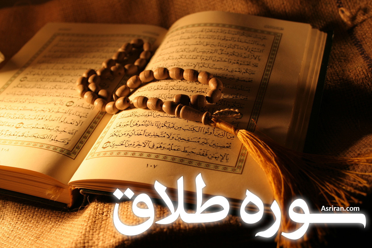 سوره طلاق (+ترجمه کامل و صوت)