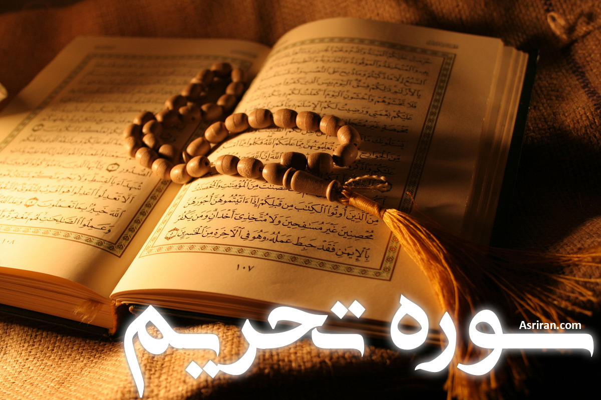 سوره تحریم (+ترجمه کامل و صوت)