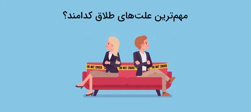 اصلی ترین و مهم ترین دلایل طلاق کدامند؟ اصلی ترین و مهم ترین دلایل طلاق کدامند؟