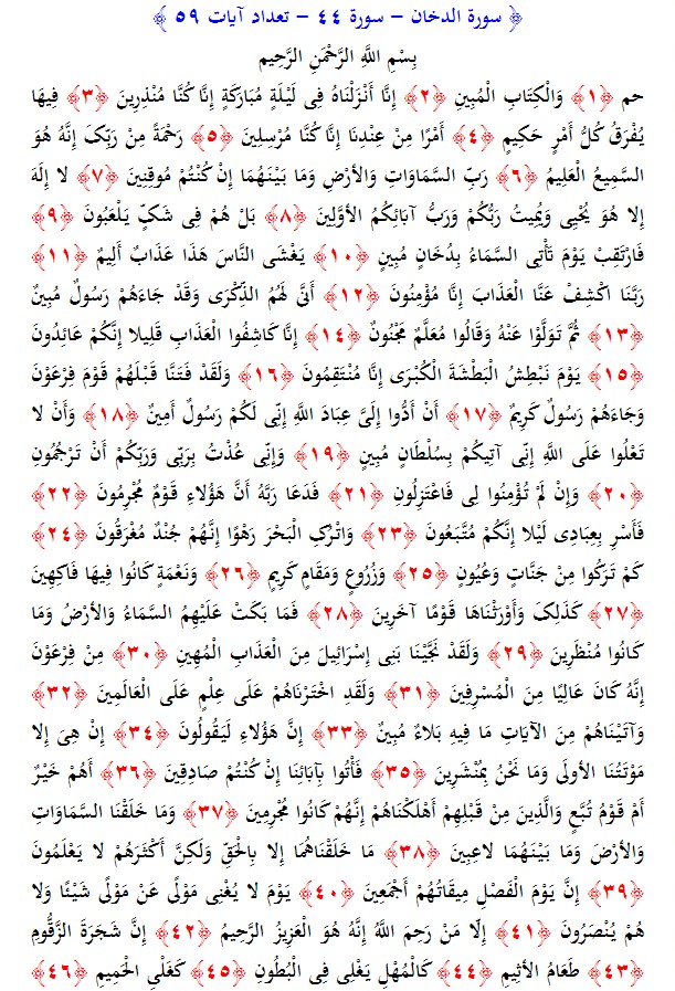 سوره های قرآن/ سوره دخان (متن، ترجمه و فایل صوتی)