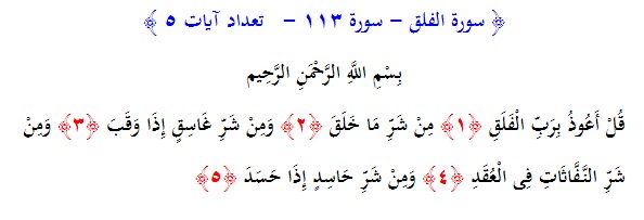 سوره های قرآن/ سوره فلق (متن، ترجمه و فایل صوتی)