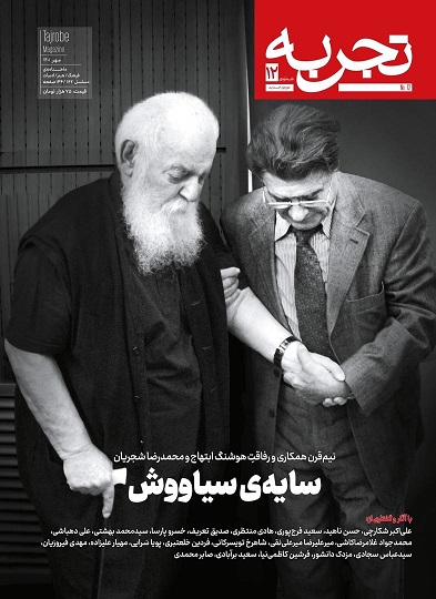 مجله بخوانیم؛ تأثیر متقابل سایه و شجریان در «تجربه» مهر مجله بخوانیم؛ تأثیر متقابل سایه و شجریان در «تجربه» مهر