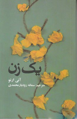 برنده نوبل ادبیات 2022: آنی ارنو، نویسنده زن فرانسوی