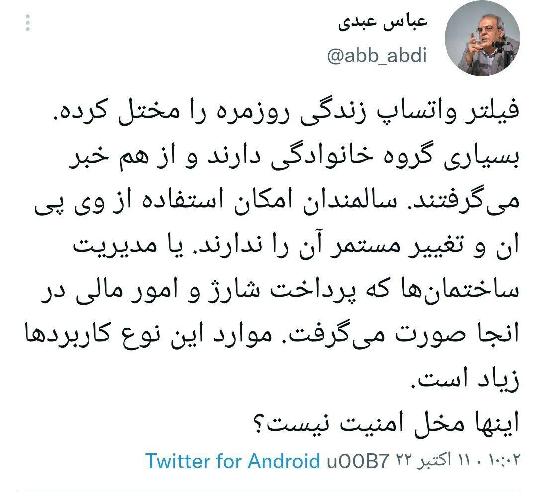 عباس عبدی: فیلتر واتساپ زندگی روزمره را مختل کرده عباس عبدی: فیلتر واتساپ زندگی روزمره را مختل کرده