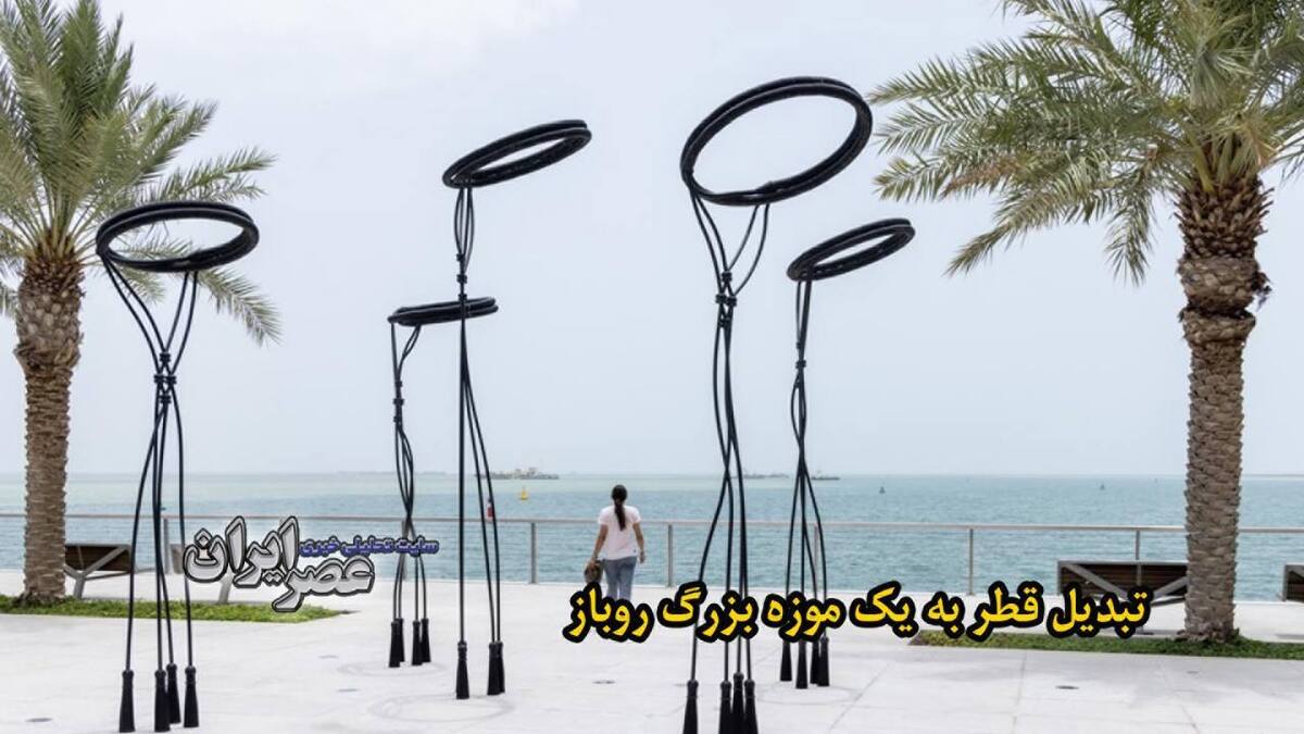 ببینید| در آستانه جام جهانی؛ قطر به یک موزه هنری بزرگ و روباز تبدیل می‌شود