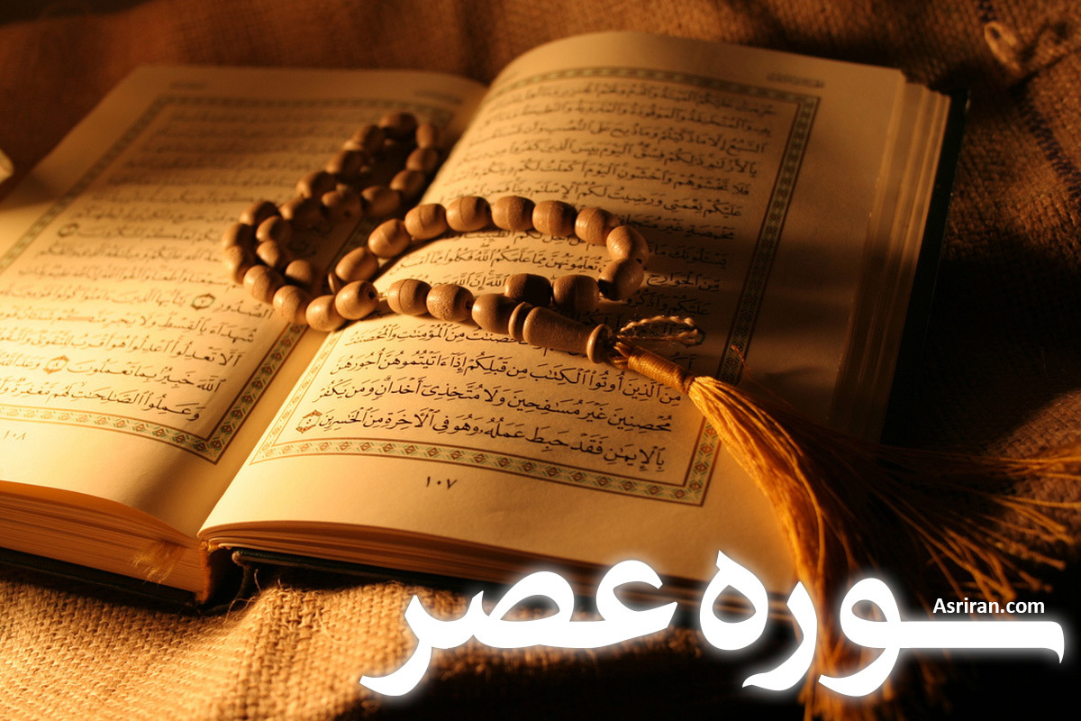 سوره عصر (+ترجمه کامل و صوت)