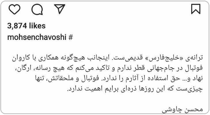 تکذیب همکاری محسن چاووشی با تیم ملی تکذیب همکاری محسن چاووشی با تیم ملی: فوتبال این روزها ذرهای برایم اهمیت ندارد