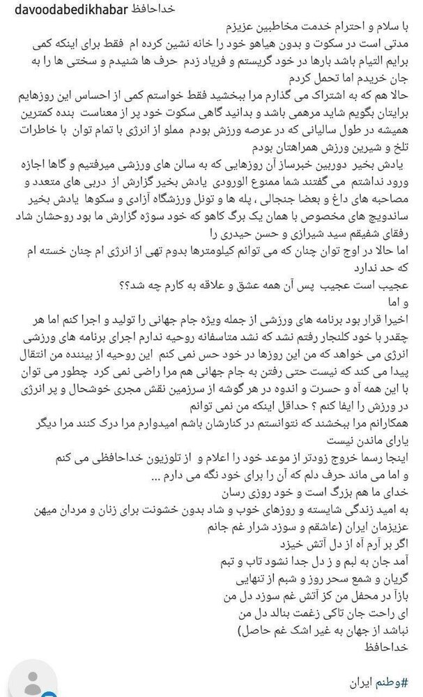 خداحافظی گزارشگر ورزشی از تلویزیون