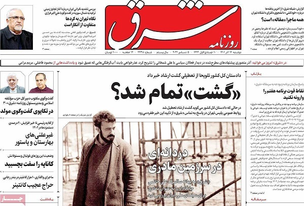 تنوع کمسابقۀ صفحۀ اول روزنامههای امروز/ تفاوت و تمایز در نگاه به گشت ارشاد تنوع کمسابقۀ صفحۀ اول روزنامههای امروز/ تفاوت و تمایز در نگاه به گشت ارشاد