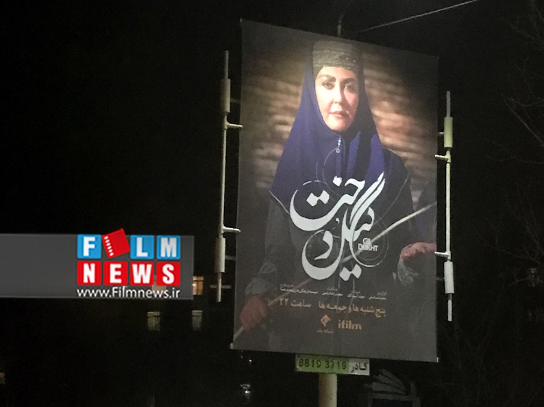 بیلبورد سریال گیلدخت حمایت شهرداری از سریال تلویزیون به جای فیلمهای روی پرده (+عکس)