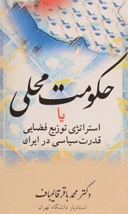 محمد باقر قالیباف؛ از «حکومت‌ محلی» تا «‌حکم‌رانیِ نو»