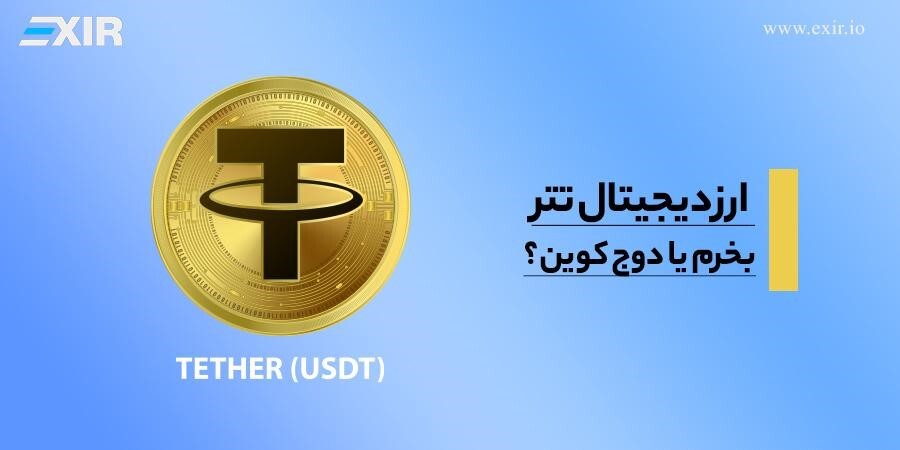 ارز دیجیتال تتر بخرم یا دوج کوین؟ ارز دیجیتال تتر بخرم یا دوج کوین؟