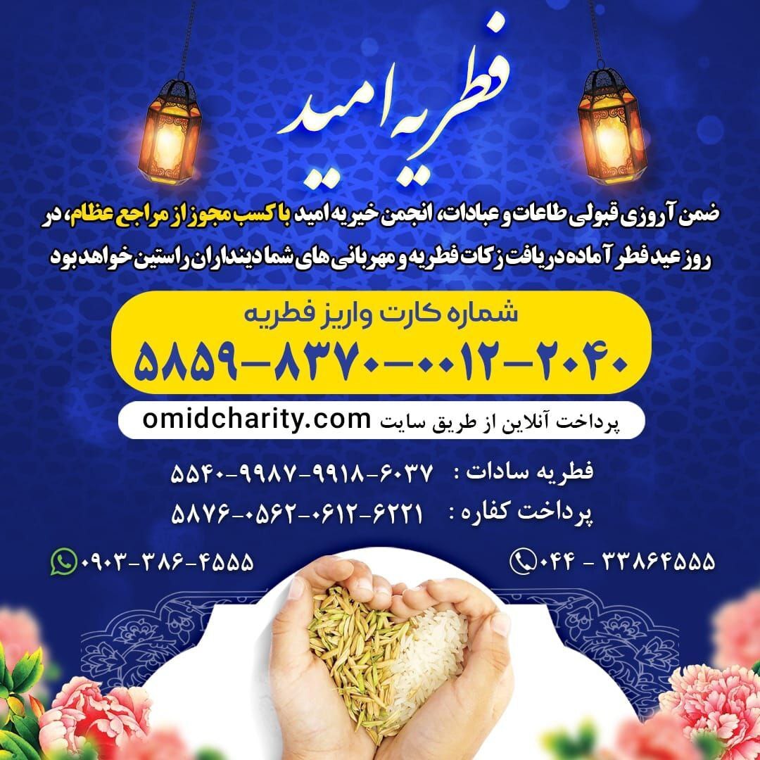 فطریه امید پرداخت فطریه از طریق خیریه امید