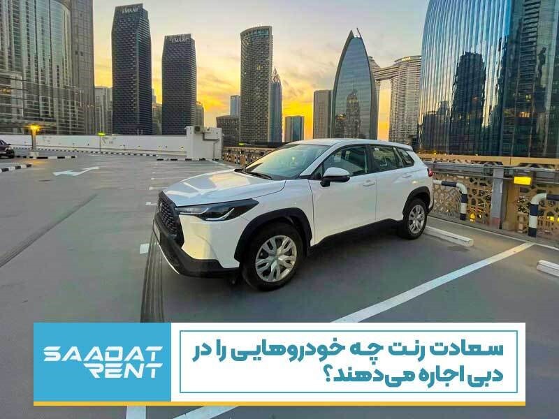 سعادت رنت چه خودروهایی در دبی اجاره میدهد؟ سعادت رنت چه خودروهایی در دبی اجاره میدهد؟