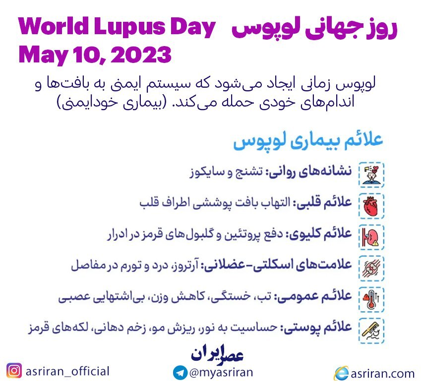 10 می، روز جهانی لوپوس (اینفوگرافیک)