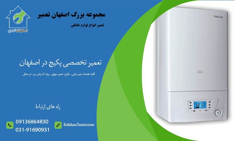 تعمیر تخصصی پکیج در اصفهان تعمیر تخصصی پکیج در اصفهان