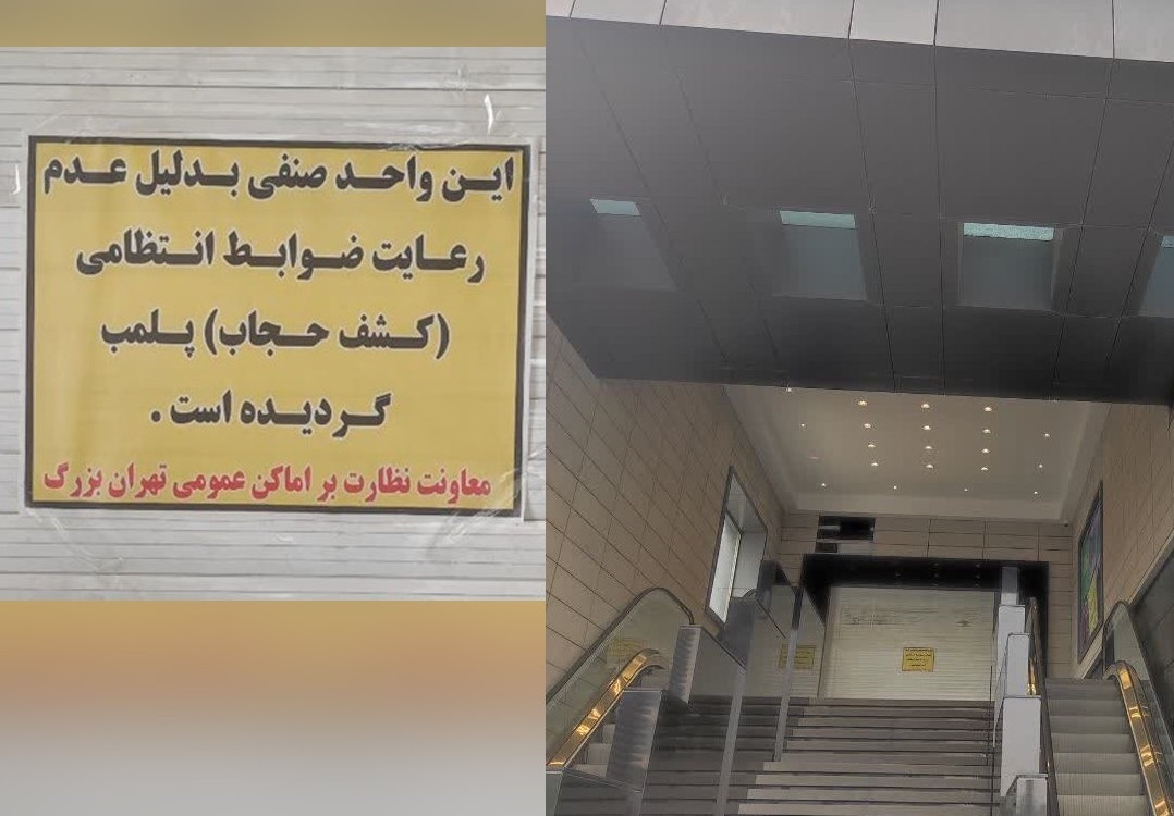 بی حجابی خانم ها و پلمب مغازه های خلق الله در این وانفسای اقتصادی ؛ بر اساس کدام دستور شرعی یا ماده قانونی مردم را از نان خوردن می اندازید؟! بی حجابی خانم ها و پلمب مغازه های خلق الله در این وانفسای اقتصادی ؛ بر اساس کدام دستور شرعی یا ماده قانونی مردم را از نان خوردن می اندازید؟!