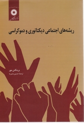 آیا دموکراسی زادۀ خشونت است؟ آیا دموکراسی زادۀ خشونت است؟