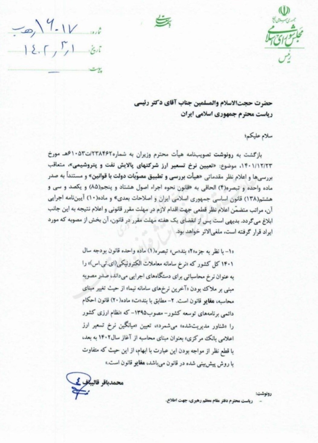 قالیباف به رئیسی، نامه رسمی زد/ این اقدام، «غیرقانونی» است + تصویر نامه