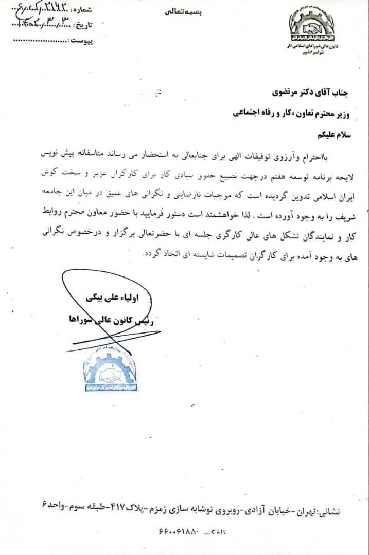 نامه سرگشاده به وزیر کار : پیش نویس برنامه هفتم توسعه، نابودی حقوق بنیادی کار است / دستور تشکیل جلسه دهید نامه سرگشاده به وزیر کار : پیش نویس برنامه هفتم توسعه، نابودی حقوق بنیادی کار است / دستور تشکیل جلسه دهید